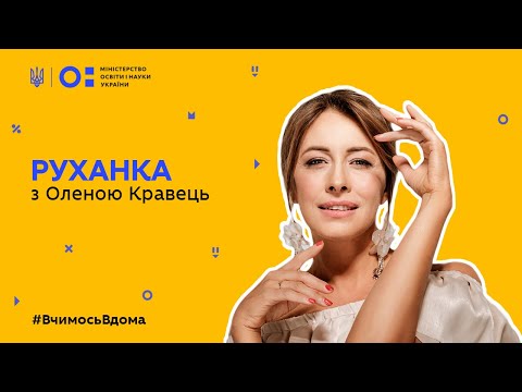 Видео: Фізкультура/руханка  - танцюємо з Оленою Кравець