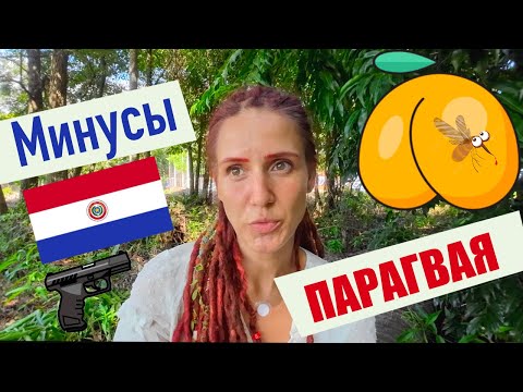 Видео: Минусы Парагвая