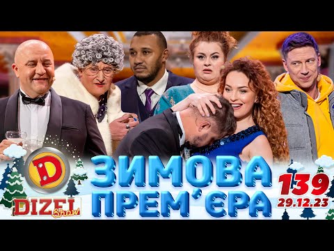 Видео: ДИЗЕЛЬ ШОУ 2023 🇺🇦 139 ВИПУСК 🇺🇦 ⚡️ ЗИМОВА ПРЕМ'ЄРА ⚡️ від 29.12.2023