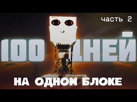 Видео: 🌩️100 ДНЕЙ НА ОДНОМ БЛОКЕ С ХОРРОР МОДАМИ | ХОРРОР  СКАЙБЛОК МАЙНКРАФТ | ЧАСТЬ 2