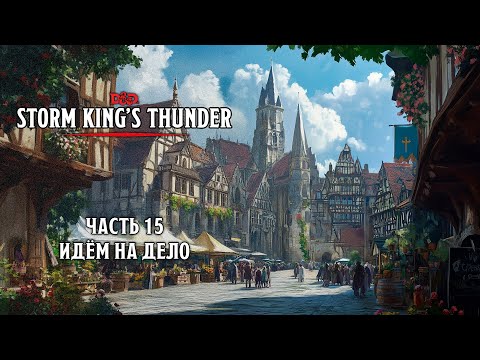 Видео: Идём на дело | Storm King's Thunder | Часть 15