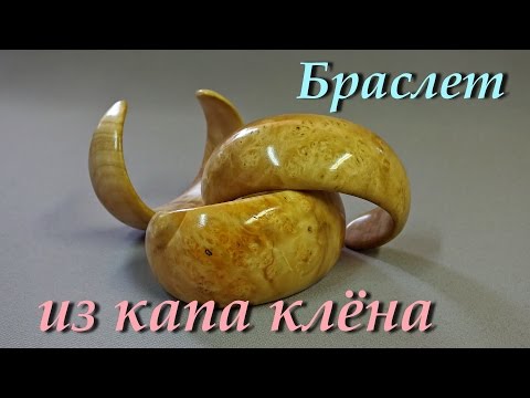 Видео: Браслет из капа клена