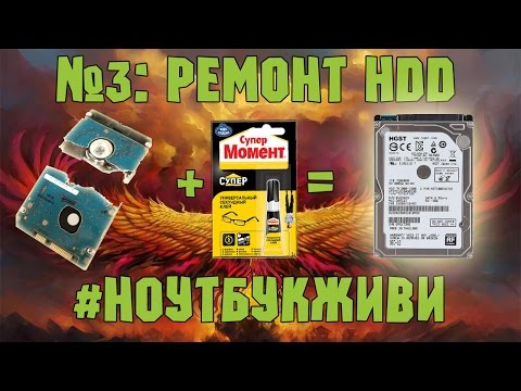 Видео: #3 Ноутбук, который очень хочет жить: ремонт жесткого диска