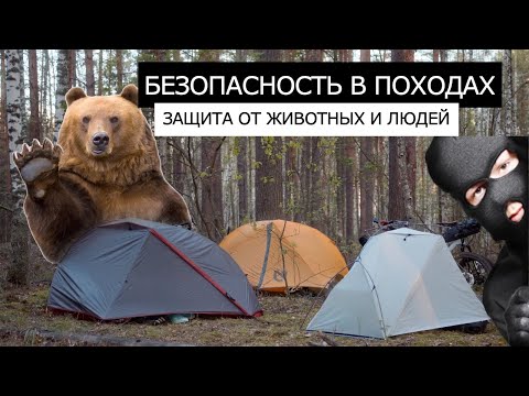 Видео: БЕЗОПАСНОСТЬ в ПОХОДАХ | Как защититься от ЖИВОТНЫХ и ЛЮДЕЙ?