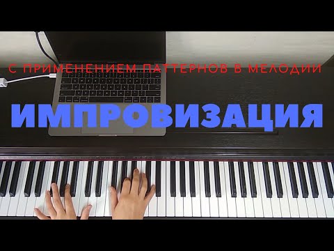 Видео: Импровизация в C#m - E