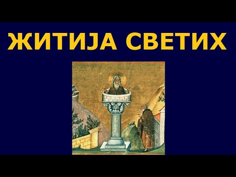 Видео: Св. Данило Столпник, и житија других Светих за 24./11. дец.