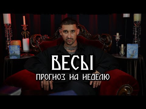 Видео: 🔮 Весы: Таро-прогноз | Любовь, деньги, судьба и послание предков ✨