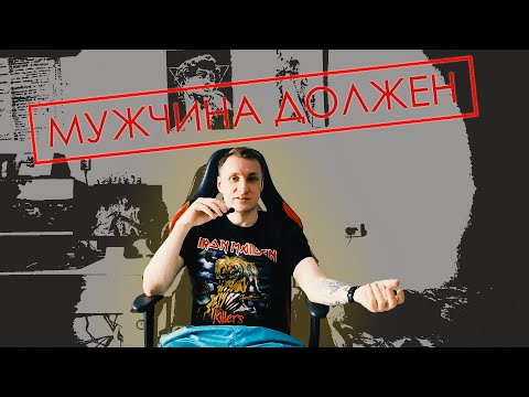 Видео: Что и кому должен мужчина, и как ухаживания тебя унижают.