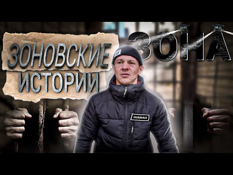 Видео: Зоновские истории