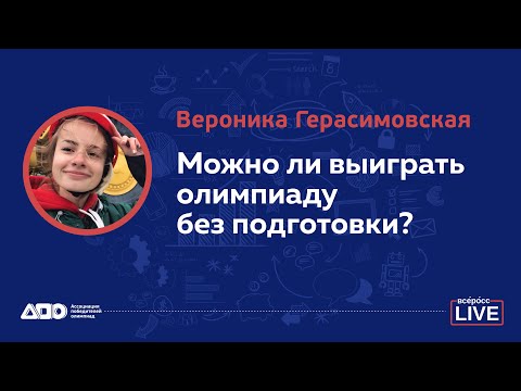 Видео: Вероника Герасимовская: Можно ли выиграть олимпиаду без подготовки?