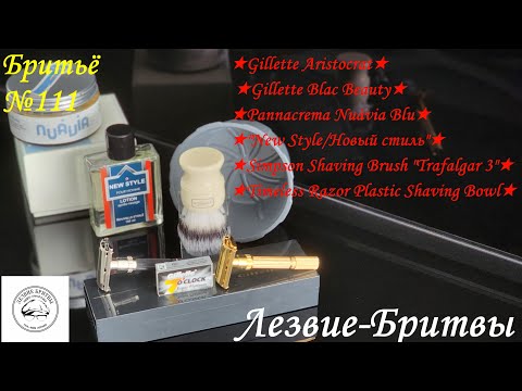 Видео: #бритьё №111 Дворянин и Амазонка! Gillette Aristocrat/Gillette Blac Beauty! Pannacrema Nuàvia Blu!!