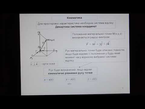 Видео: Лекція 1. Кінематика. Основні фізичні поняття механіки.
