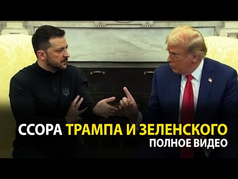 Видео: Трамп и Зеленский поругались в Белом доме [ русский перевод ]