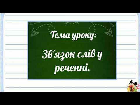 Видео: Зв'язок слів у реченні 1