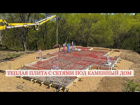 Видео: Как построить теплую плиту под каменный дом на участке с перепадом? Теплый дом "Прометей", Хабаровск