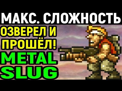 Видео: МАКСИМАЛЬНАЯ СЛОЖНОСТЬ - Metal Slug Super Vehicle-001 / Метал Слаг / полное прохождение