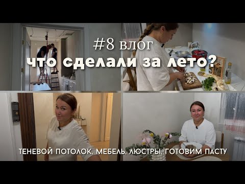 Видео: Влог: ремонт квартиры. Что сделали за лето? Рецепт грибной пасты. Готовим вместе!