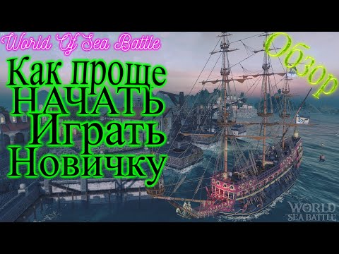 Видео: World of Sea Battle исповедь  НЕ новичка / Советы новичкам в 2025 году \ WOSB  гайд для новичков