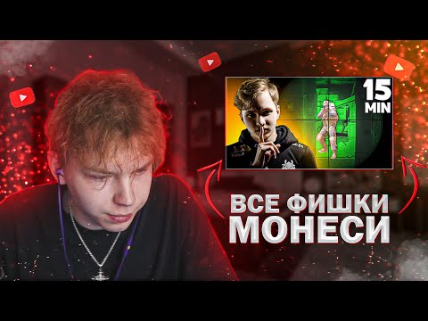 Видео: СТРОГО СМОТРИТ : ВСЕ ФИШКИ МОНЕСИ ЗА 15 МИНУТ!