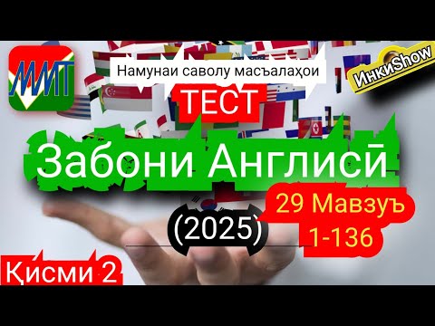 Видео: З.Англиси 29мв. 1-136(2025):Намунаи саволу масъалахои тест ММТ(Маркази Миллии Тести) (Кластер)кисми1