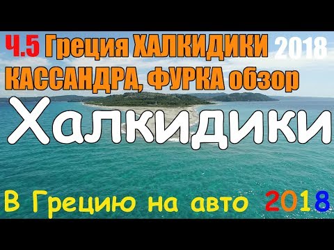 Видео: В Грецию на авто - ч.5 ХАЛКИДИКИ КАССАНДРА / обзор Фурка / Skala Fourka / пляж / Масутис цены