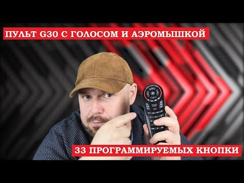 Видео: ПУЛЬТ G30 С ГОЛОСОМ и Аэромышью с 33 программируемыми кнопками. ФЛАГМАН СРЕДИ ПУЛЬТОВ