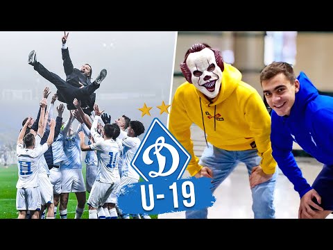 Видео: Динамо U-19 — топ-5 талантов, разрыв в Лиге Чемпионов, жизнь в общежитии / Академия Динамо Киев