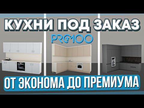 Видео: Три КУХНИ в PRO100 за 15 минут. Проектирую кухни под разный бюджет.