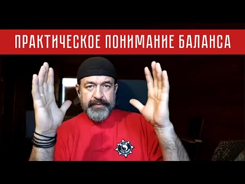 Видео: Практическое понимание баланса | Лекция-беседа с мастером Александром Скалозубом | Илицюань
