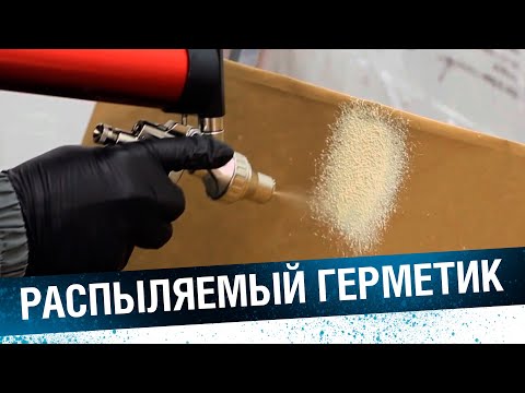 Видео: РАСПЫЛЯЕМЫЙ ГЕРМЕТИК для автомобиля. Как наносить кузовной распыляемый герметик