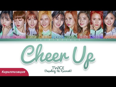 Видео: TWICE - CHEER UP (ПЕРЕВОД НА РУССКИЙ/КИРИЛЛИЗАЦИЯ) │ Color Coded Lyrics