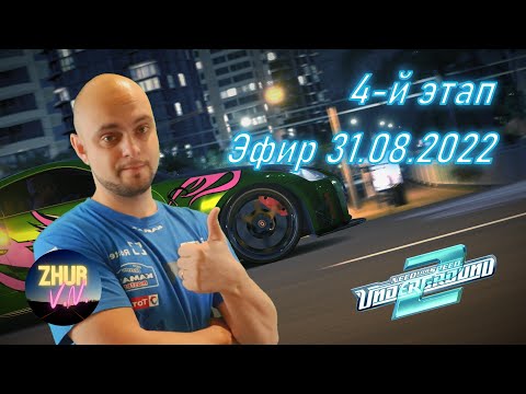 Видео: Прохождение Need for Speed: Underground 2. 4-й этап.
