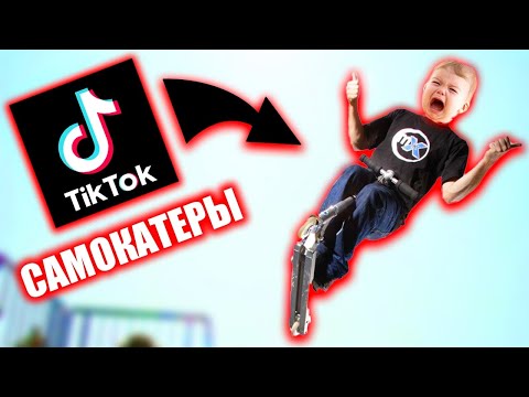 Видео: САМОКАТЕРЫ ЗАХВАТИЛИ ТИК ТОК
