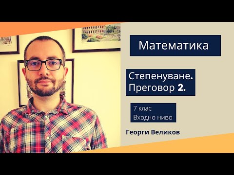 Видео: Степенуване. Преговор 2.