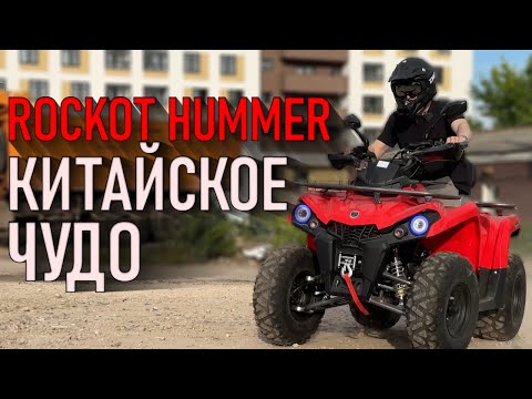 Видео: ОБЗОР КВАДРОЦИКЛА ROCKOT HAMMER 200