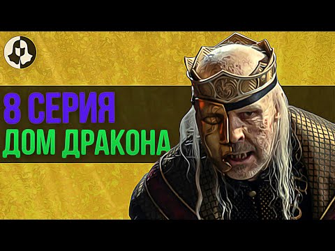 Видео: ДОМ ДРАКОНА: разбор 8 серии / "Лорд Приливов"