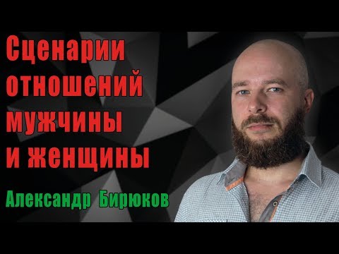 Видео: Сценарии отношений между мужчиной и женщиной