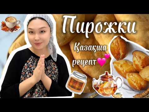 Видео: НЕВЕРОЯТНО ВКУСНЫЕ ПИРОЖКИ💕 Готовить быстро и вкусно✅Өте дәмді Пирожкилер даярлаймыз❤️