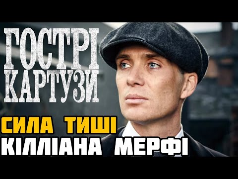 Видео: Як Кілліан Мерфі довів до ідеалу образ Томаса Шелбі