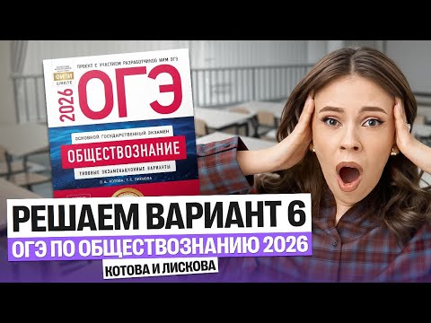 Видео: Решаем вариант 6 ОГЭ по Обществознанию 2026 Котова и Лискова | Настя Коржева