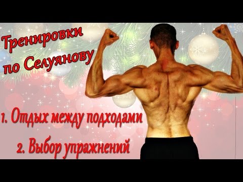Видео: СЕЛУЯНОВ. Отдых между подходами. Силовые упражнения. №7