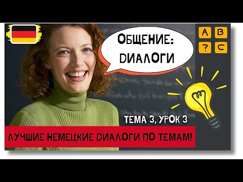 Видео: 🇩🇪 Тема 3, Урок 3. ОБЩЕНИЕ: ДИАЛОГИ / Немецкий язык, уроки с нуля. ЛУЧШИЕ НЕМЕЦКИЕ ДИАЛОГИ ПО ТЕМАМ!