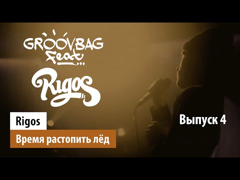 Видео: Rigos - Время растопить лёд. "Groovbag feat." (Выпуск 4)