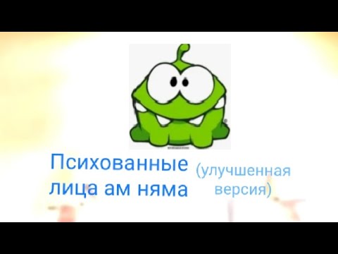 Видео: Психованные лица ам няма (улучшенная версия).