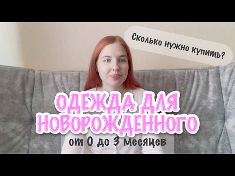 Видео: СКОЛЬКО НУЖНО ОДЕЖДЫ ДЛЯ НОВОРОЖДЕННОГО 👶 | ОТ 0 ДО 3 МЕСЯЦЕВ ✨