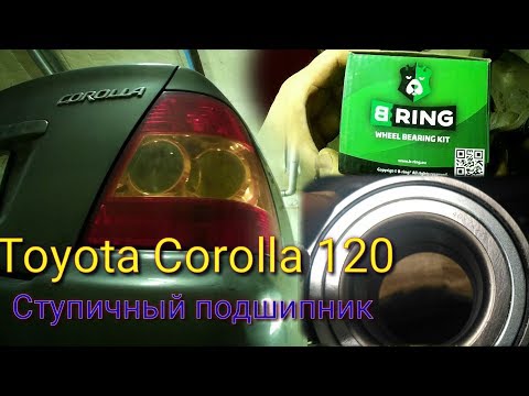 Видео: Toyota Corolla 120 Замена ступичного подшипника 🎭