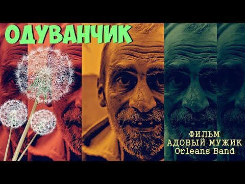 Видео: "ОДУВАНЧИК" (Один день из жизни маргинала)