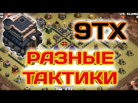 Видео: Подборка атак на КВ на 9 Ратуше в Клэш оф Клэнс! Разные миксы и расстановки! Хоги, Шары, Ведьмы!