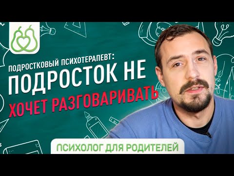 Видео: Подростковый кризис.Что делать, если подросток не хочет разговаривать?