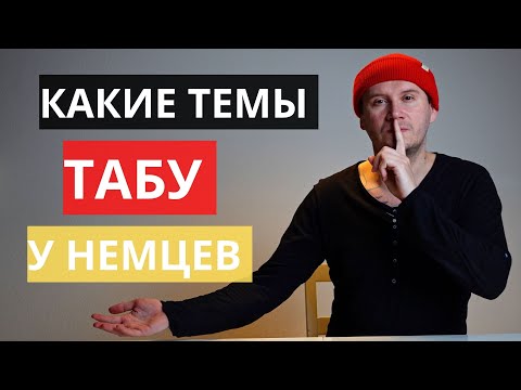 Видео: 7 ТЕМ, на которые лучше не говорить с немцами